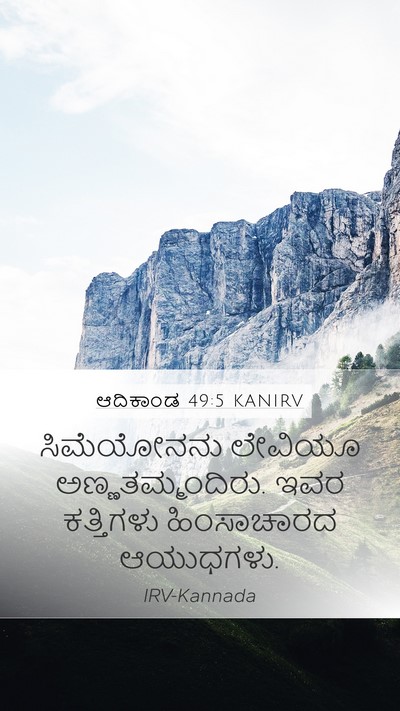 ಆದಿಕಾಂಡ 49:5 KANIRV Bible Verse Image