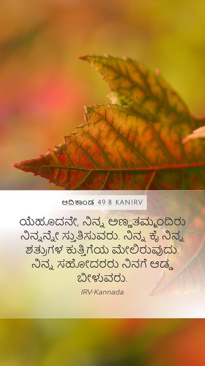 ಆದಿಕಾಂಡ 49:8 KANIRV Bible Verse Image