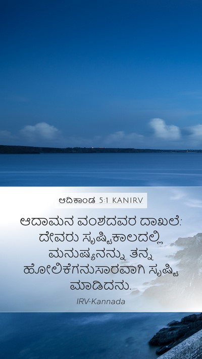 ಆದಿಕಾಂಡ 5:1 KANIRV Bible Verse Image