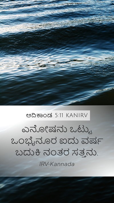 ಆದಿಕಾಂಡ 5:11 KANIRV Bible Verse Image