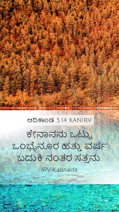 ಆದಿಕಾಂಡ 5:14 KANIRV Mobile Phone Wallpaper - ಕೇನಾನನು ಒಟ್ಟು - Mobile Bible Verse Wallpaper