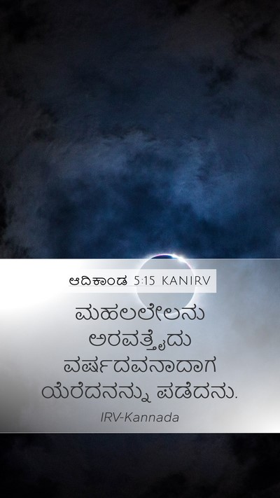 ಆದಿಕಾಂಡ 5:15 KANIRV Mobile Phone Wallpaper - ಮಹಲಲೇಲನು - Mobile Bible Verse Wallpaper