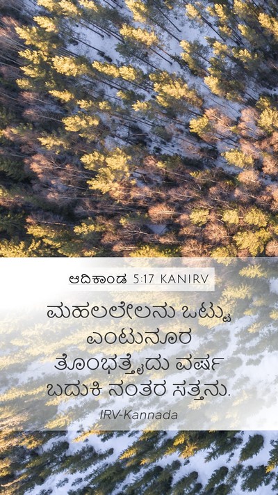 ಆದಿಕಾಂಡ 5:17 KANIRV Mobile Phone Wallpaper - ಮಹಲಲೇಲನು ಒಟ್ಟು - Mobile Bible Verse Wallpaper