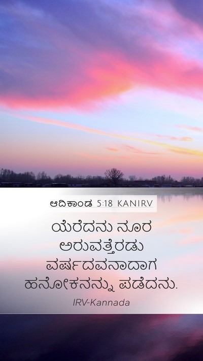 ಆದಿಕಾಂಡ 5:18 KANIRV Bible Verse Image