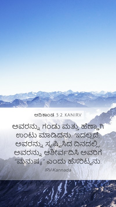 ಆದಿಕಾಂಡ 5:2 KANIRV Mobile Phone Wallpaper - ಅವರನ್ನು ಗಂಡು - Mobile Bible Verse Wallpaper