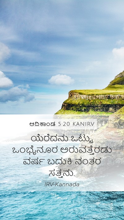 ಆದಿಕಾಂಡ 5:20 KANIRV Mobile Phone Wallpaper - ಯೆರೆದನು ಒಟ್ಟು - Mobile Bible Verse Wallpaper