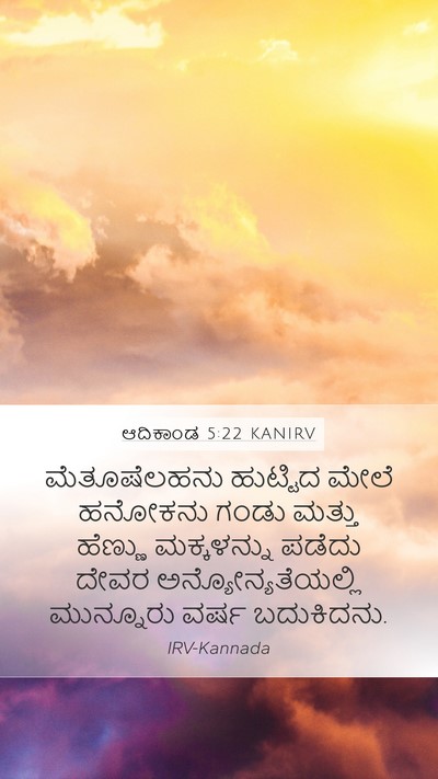 ಆದಿಕಾಂಡ 5:22 KANIRV Bible Verse Image