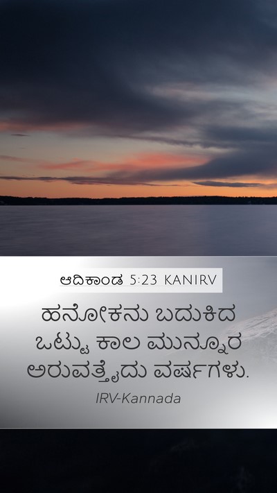 ಆದಿಕಾಂಡ 5:23 KANIRV Mobile Phone Wallpaper - ಹನೋಕನು ಬದುಕಿದ - Mobile Bible Verse Wallpaper