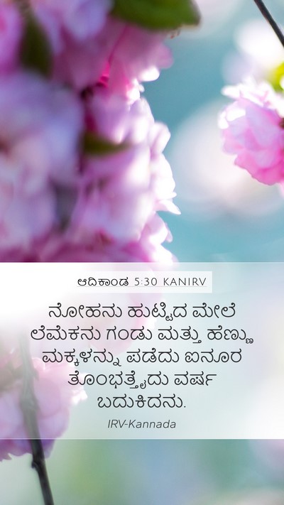 ಆದಿಕಾಂಡ 5:30 KANIRV Bible Verse Image