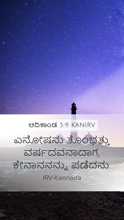 ಆದಿಕಾಂಡ 5:9 KANIRV Mobile Phone Wallpaper - ಎನೋಷನು ತೊಂಭತ್ತು - Mobile Bible Verse Wallpaper