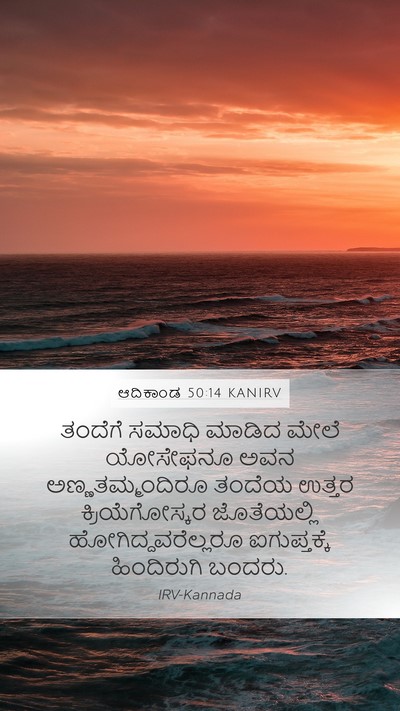 ಆದಿಕಾಂಡ 50:14 KANIRV Mobile Phone Wallpaper - ತಂದೆಗೆ ಸಮಾಧಿ - Mobile Bible Verse Wallpaper