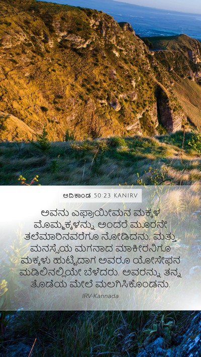 ಆದಿಕಾಂಡ 50:23 KANIRV Bible Verse Image