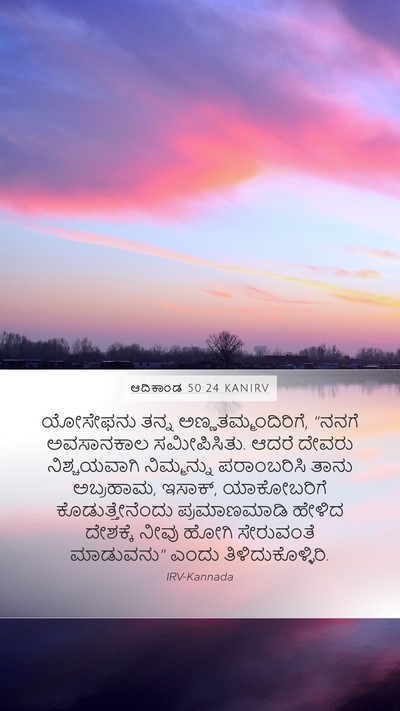 ಆದಿಕಾಂಡ 50:24 KANIRV Bible Verse Image