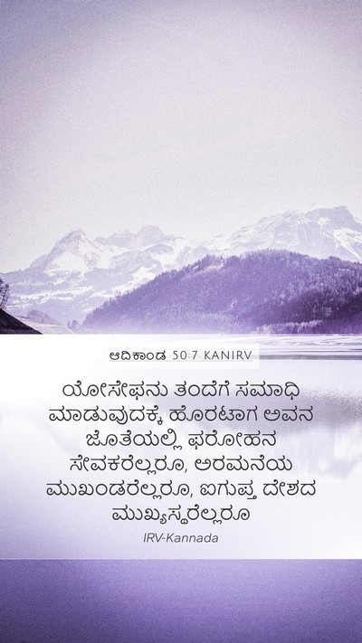ಆದಿಕಾಂಡ 50:7 KANIRV Mobile Phone Wallpaper - ಯೋಸೇಫನು ತಂದೆಗೆ - Mobile Bible Verse Wallpaper