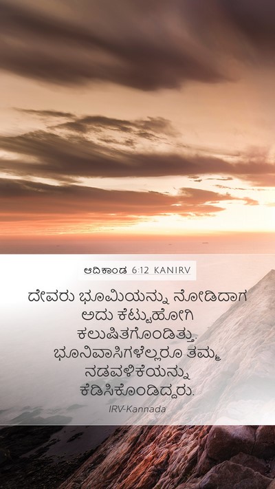 ಆದಿಕಾಂಡ 6:12 KANIRV Bible Verse Image