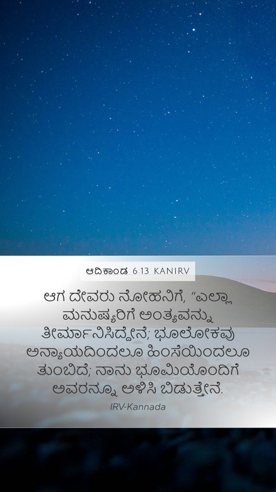 ಆದಿಕಾಂಡ 6:13 KANIRV Bible Verse Image