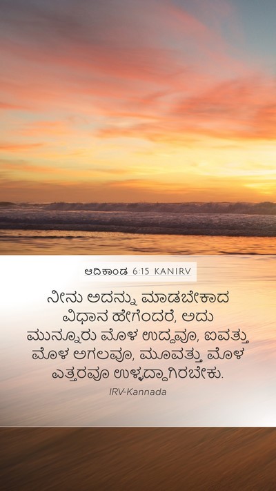 ಆದಿಕಾಂಡ 6:15 KANIRV Mobile Phone Wallpaper - ನೀನು ಅದನ್ನು - Mobile Bible Verse Wallpaper