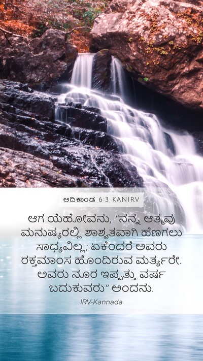 ಆದಿಕಾಂಡ 6:3 KANIRV Bible Verse Image