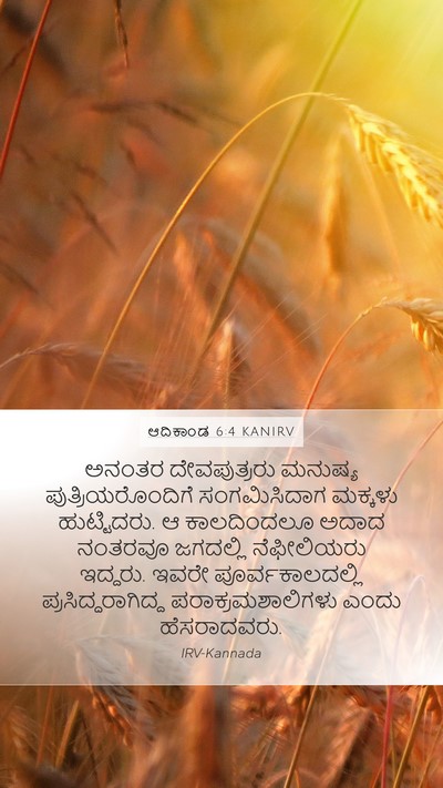 ಆದಿಕಾಂಡ 6:4 KANIRV Mobile Phone Wallpaper - ಅನಂತರ ದೇವಪುತ್ರರು - Mobile Bible Verse Wallpaper