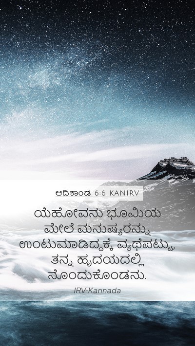 ಆದಿಕಾಂಡ 6:6 KANIRV Bible Verse Image
