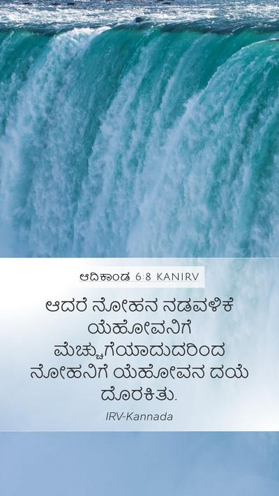 ಆದಿಕಾಂಡ 6:8 KANIRV Mobile Phone Wallpaper - ಆದರೆ ನೋಹನ ನಡವಳಿಕೆ - Mobile Bible Verse Wallpaper