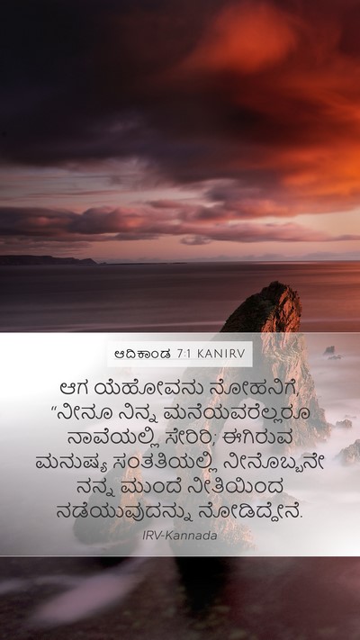 ಆದಿಕಾಂಡ 7:1 KANIRV Bible Verse Image