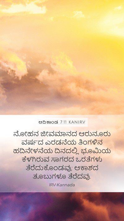 ಆದಿಕಾಂಡ 7:11 KANIRV Mobile Phone Wallpaper - ನೋಹನ ಜೀವಮಾನದ - Mobile Bible Verse Wallpaper