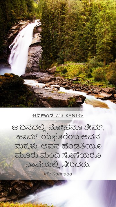 ಆದಿಕಾಂಡ 7:13 KANIRV Mobile Phone Wallpaper - ಆ ದಿನದಲ್ಲಿ ನೋಹನೂ - Mobile Bible Verse Wallpaper