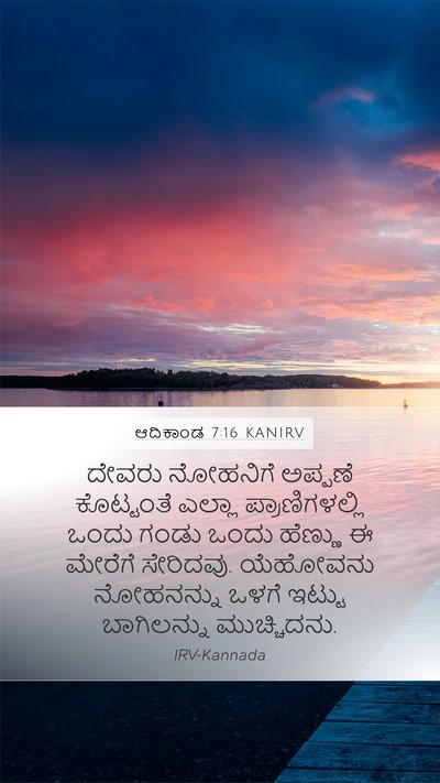ಆದಿಕಾಂಡ 7:16 KANIRV Bible Verse Image