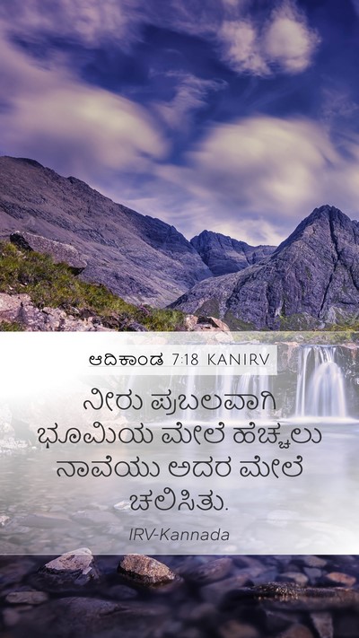 ಆದಿಕಾಂಡ 7:18 KANIRV Mobile Phone Wallpaper - ನೀರು ಪ್ರಬಲವಾಗಿ - Mobile Bible Verse Wallpaper