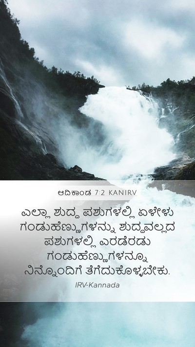 ಆದಿಕಾಂಡ 7:2 KANIRV Bible Verse Image