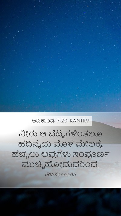 ಆದಿಕಾಂಡ 7:20 KANIRV Mobile Phone Wallpaper - ನೀರು ಆ - Mobile Bible Verse Wallpaper