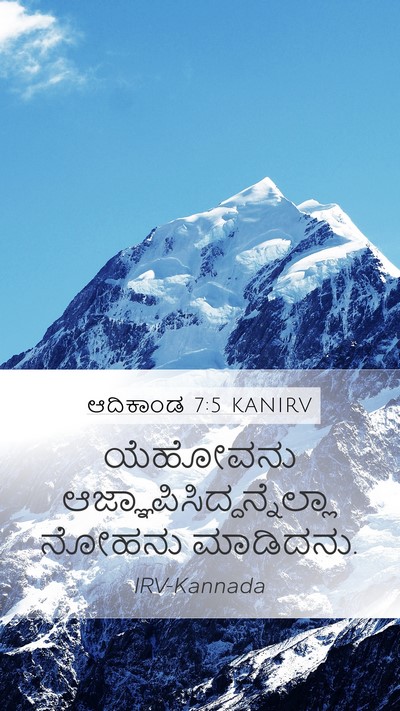 ಆದಿಕಾಂಡ 7:5 KANIRV Mobile Phone Wallpaper - ಯೆಹೋವನು - Mobile Bible Verse Wallpaper