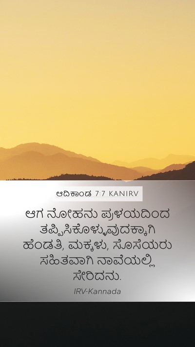 ಆದಿಕಾಂಡ 7:7 KANIRV Bible Verse Image
