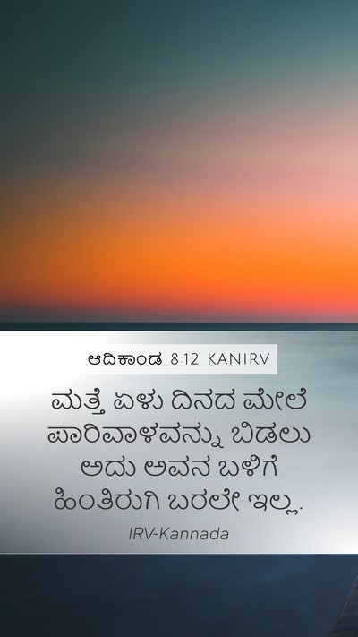 ಆದಿಕಾಂಡ 8:12 KANIRV Bible Verse Image
