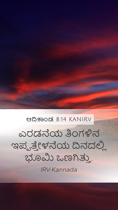 ಆದಿಕಾಂಡ 8:14 KANIRV Mobile Phone Wallpaper - ಎರಡನೆಯ ತಿಂಗಳಿನ - Mobile Bible Verse Wallpaper