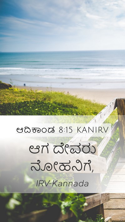 ಆದಿಕಾಂಡ 8:15 KANIRV Mobile Phone Wallpaper - ಆಗ ದೇವರು - Mobile Bible Verse Wallpaper