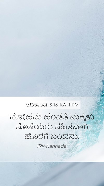 ಆದಿಕಾಂಡ 8:18 KANIRV Bible Verse Image