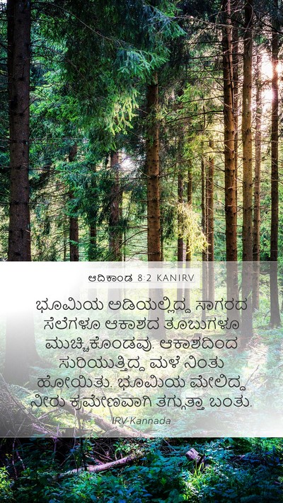 ಆದಿಕಾಂಡ 8:2 KANIRV Bible Verse Image