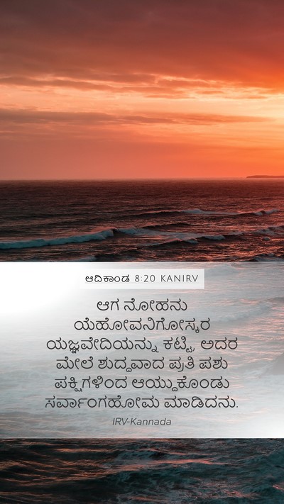 ಆದಿಕಾಂಡ 8:20 KANIRV Bible Verse Image