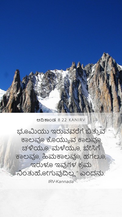 ಆದಿಕಾಂಡ 8:22 KANIRV Mobile Phone Wallpaper - ಭೂಮಿಯು ಇರುವವರೆಗೆ - Mobile Bible Verse Wallpaper