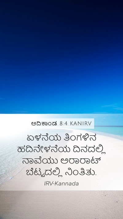 ಆದಿಕಾಂಡ 8:4 KANIRV Mobile Phone Wallpaper - ಏಳನೆಯ ತಿಂಗಳಿನ - Mobile Bible Verse Wallpaper
