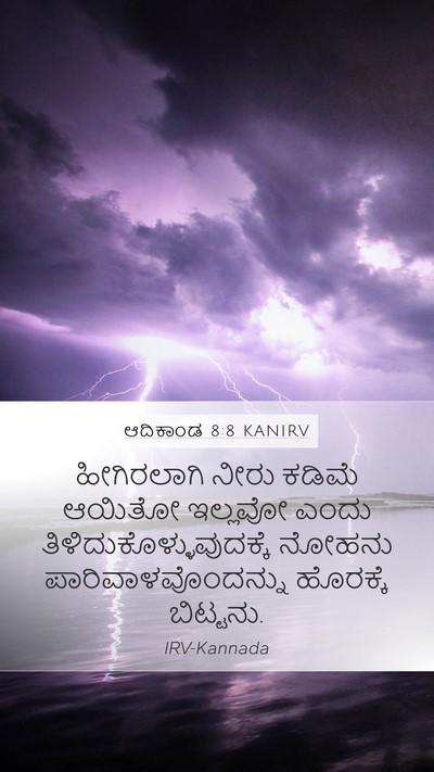 ಆದಿಕಾಂಡ 8:8 KANIRV Mobile Phone Wallpaper - ಹೀಗಿರಲಾಗಿ ನೀರು - Mobile Bible Verse Wallpaper