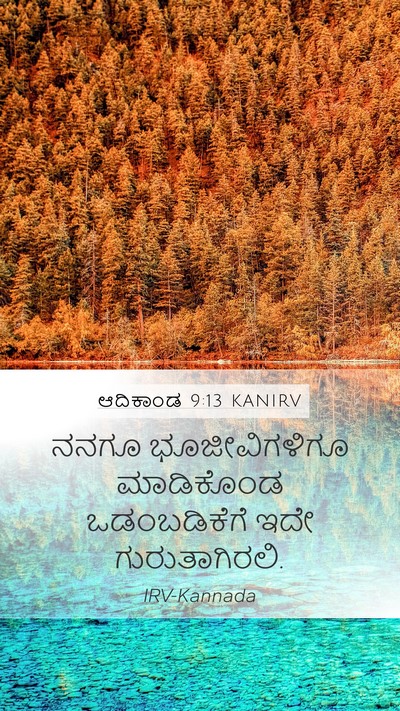 ಆದಿಕಾಂಡ 9:13 KANIRV Bible Verse Image