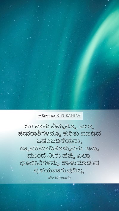 ಆದಿಕಾಂಡ 9:15 KANIRV Bible Verse Image