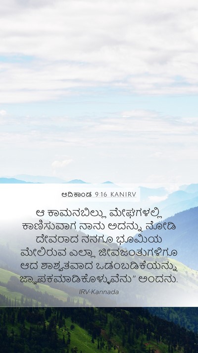 ಆದಿಕಾಂಡ 9:16 KANIRV Mobile Phone Wallpaper - ಆ ಕಾಮನಬಿಲ್ಲು - Mobile Bible Verse Wallpaper