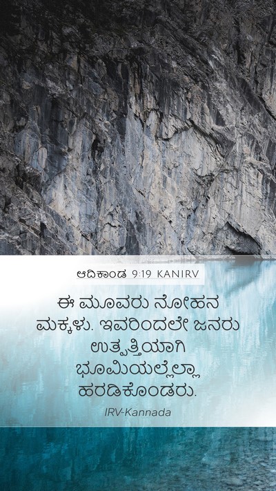 ಆದಿಕಾಂಡ 9:19 KANIRV Bible Verse Image