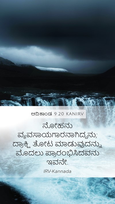 ಆದಿಕಾಂಡ 9:20 KANIRV Bible Verse Image