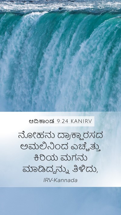 ಆದಿಕಾಂಡ 9:24 KANIRV Mobile Phone Wallpaper - ನೋಹನು ದ್ರಾಕ್ಷಾರಸದ - Mobile Bible Verse Wallpaper
