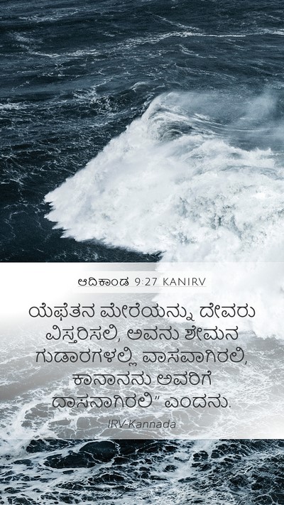 ಆದಿಕಾಂಡ 9:27 KANIRV Mobile Phone Wallpaper - ಯೆಫೆತನ ಮೇರೆಯನ್ನು - Mobile Bible Verse Wallpaper